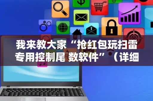 我来教大家“抢红包玩扫雷专用控制尾 数软件”（详细透视教程）-哔哩哔哩