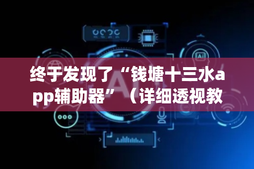 终于发现了“钱塘十三水app辅助器”（详细透视教程）-哔哩哔哩