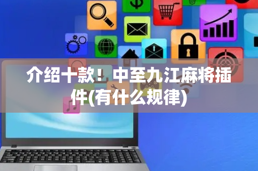 介绍十款！中至九江麻将插件(有什么规律)