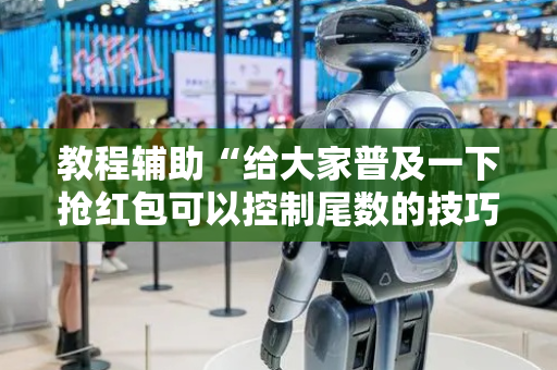 教程辅助“给大家普及一下抢红包可以控制尾数的技巧”（详细透视教程）-哔哩哔哩