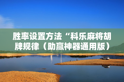 胜率设置方法“科乐麻将胡牌规律（助赢神器通用版）