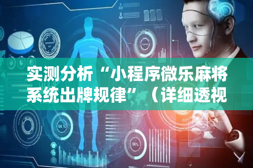 实测分析“小程序微乐麻将系统出牌规律”（详细透视教程）-哔哩哔哩