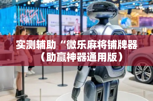 实测辅助“微乐麻将铺牌器（助赢神器通用版）