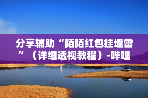 分享辅助“陌陌红包挂埋雷”（详细透视教程）-哔哩哔哩