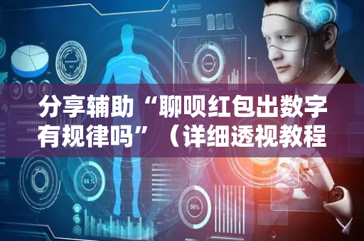 分享辅助“聊呗红包出数字有规律吗”（详细透视教程）-哔哩哔哩