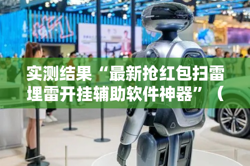 实测结果“最新抢红包扫雷埋雷开挂辅助软件神器”（详细透视教程）-哔哩哔哩