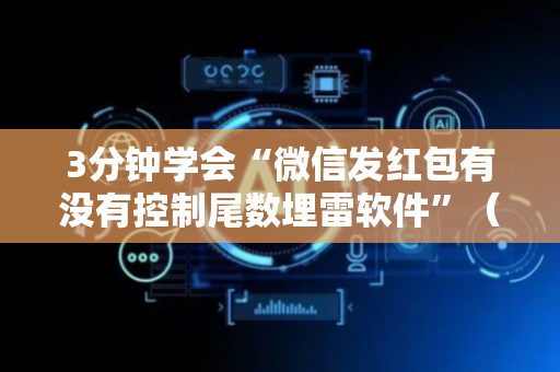 3分钟学会“微信发红包有没有控制尾数埋雷软件”（详细透视教程）-哔哩哔哩
