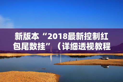 新版本“2018最新控制红包尾数挂”（详细透视教程）-哔哩哔哩