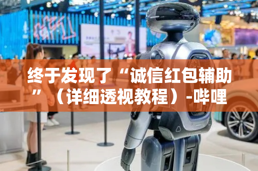 终于发现了“诚信红包辅助”（详细透视教程）-哔哩哔哩