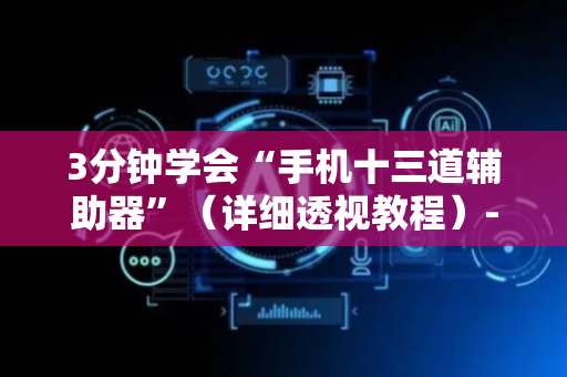 3分钟学会“手机十三道辅助器”（详细透视教程）-哔哩哔哩
