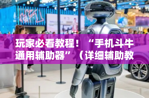 玩家必看教程！“手机斗牛通用辅助器”（详细辅助教程）-哔哩哔哩