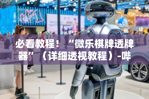 必看教程！“微乐棋牌透牌器”（详细透视教程）-哔哩哔哩