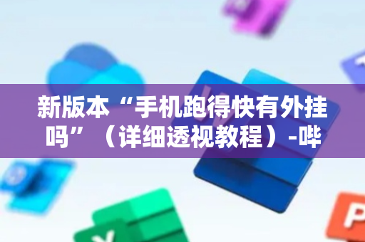 新版本“手机跑得快有外挂吗”（详细透视教程）-哔哩哔哩