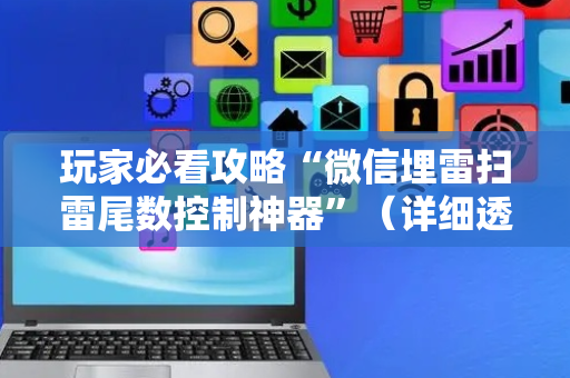 玩家必看攻略“微信埋雷扫雷尾数控制神器”（详细透视教程）-哔哩哔哩