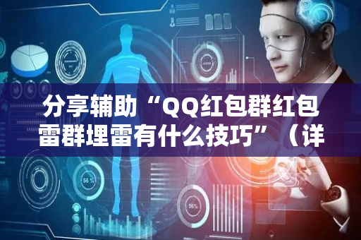 分享辅助“QQ红包群红包雷群埋雷有什么技巧”（详细透视教程）-哔哩哔哩