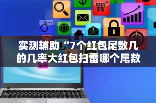 实测辅助“7个红包尾数几的几率大红包扫雷哪个尾数经常出”（详细透视教程）-哔哩哔哩