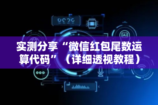 实测分享“微信红包尾数运算代码”（详细透视教程）-哔哩哔哩