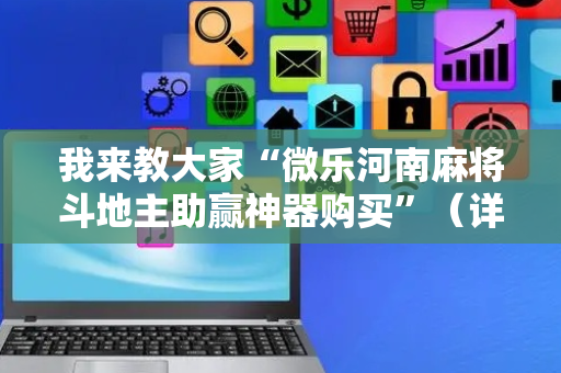 我来教大家“微乐河南麻将斗地主助赢神器购买”（详细透视教程）-哔哩哔哩