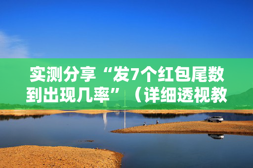 实测分享“发7个红包尾数到出现几率”（详细透视教程）-哔哩哔哩
