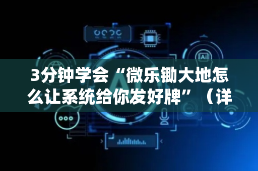 3分钟学会“微乐锄大地怎么让系统给你发好牌”（详细透视教程）-哔哩哔哩