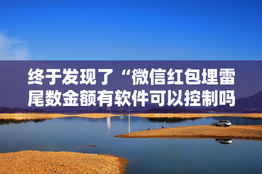 终于发现了“微信红包埋雷尾数金额有软件可以控制吗”（详细透视教程）-哔哩哔哩