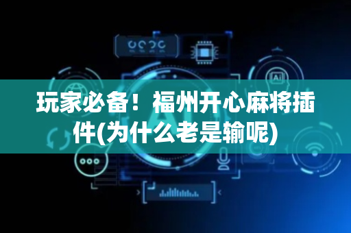 玩家必备！福州开心麻将插件(为什么老是输呢)