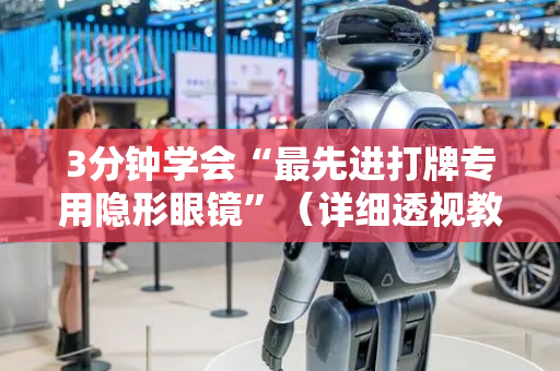 3分钟学会“最先进打牌专用隐形眼镜”（详细透视教程）-哔哩哔哩