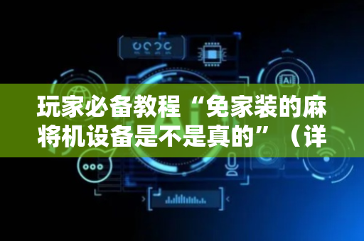 玩家必备教程“免家装的麻将机设备是不是真的”（详细透视教程）-哔哩哔哩
