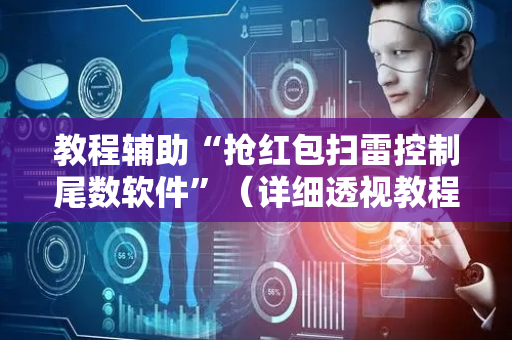 教程辅助“抢红包扫雷控制尾数软件”（详细透视教程）-哔哩哔哩