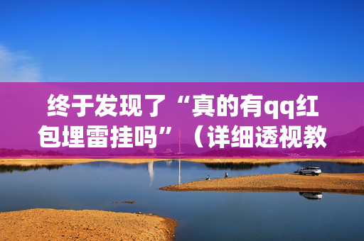 终于发现了“真的有qq红包埋雷挂吗”（详细透视教程）-哔哩哔哩
