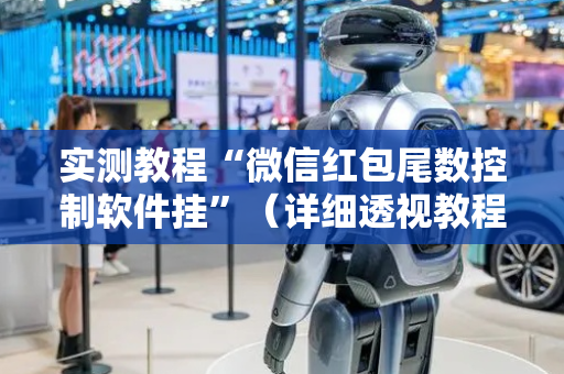 实测教程“微信红包尾数控制软件挂”（详细透视教程）-哔哩哔哩