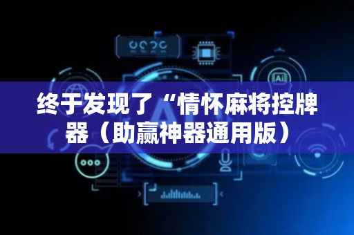终于发现了“情怀麻将控牌器（助赢神器通用版）