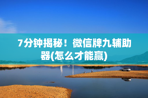 7分钟揭秘！微信牌九辅助器(怎么才能赢)