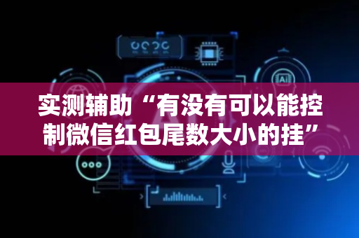 实测辅助“有没有可以能控制微信红包尾数大小的挂”（详细透视教程）-哔哩哔哩