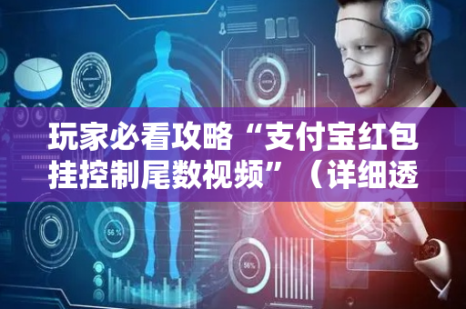 玩家必看攻略“支付宝红包挂控制尾数视频”（详细透视教程）-哔哩哔哩