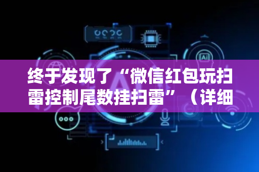 终于发现了“微信红包玩扫雷控制尾数挂扫雷”（详细透视教程）-哔哩哔哩