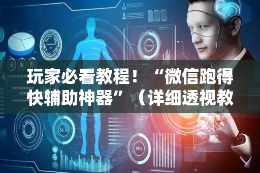 玩家必看教程！“微信跑得快辅助神器”（详细透视教程）-哔哩哔哩