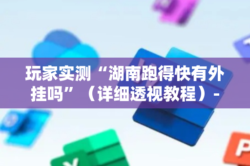 玩家实测“湖南跑得快有外挂吗”（详细透视教程）-哔哩哔哩