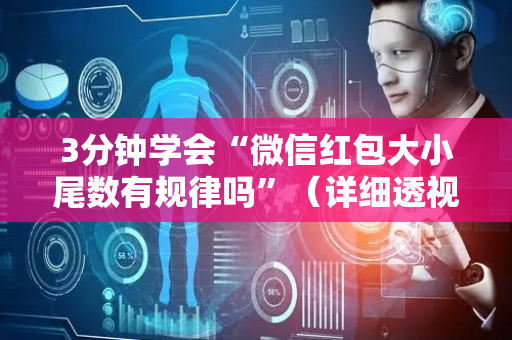 3分钟学会“微信红包大小尾数有规律吗”（详细透视教程）-哔哩哔哩