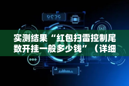 实测结果“红包扫雷控制尾数开挂一般多少钱”（详细透视教程）-哔哩哔哩