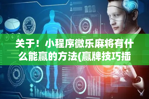 关于！小程序微乐麻将有什么能赢的方法(赢牌技巧插件安装)