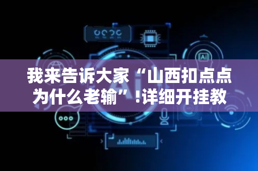 我来告诉大家“山西扣点点为什么老输”!详细开挂教程-抖音