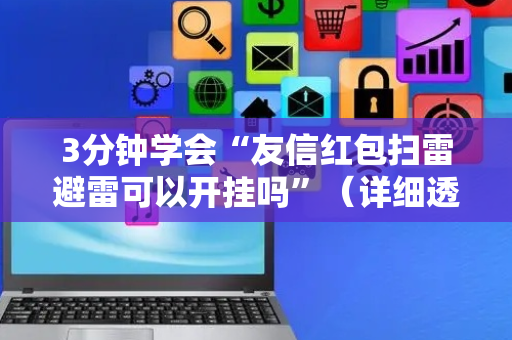 3分钟学会“友信红包扫雷避雷可以开挂吗”（详细透视教程）-哔哩哔哩