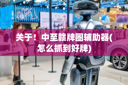 关于！中至赣牌圈辅助器(怎么抓到好牌)