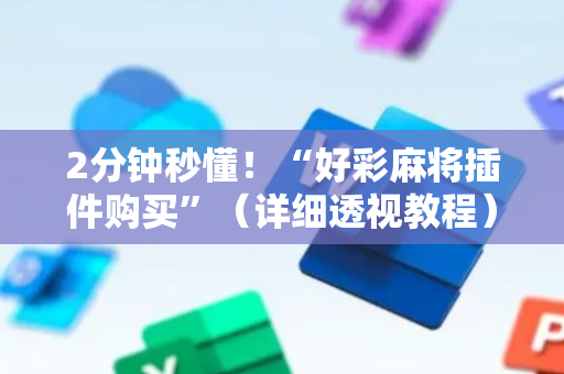 2分钟秒懂！“好彩麻将插件购买”（详细透视教程）-哔哩哔哩