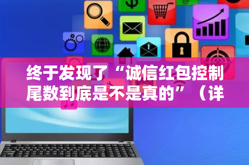 终于发现了“诚信红包控制尾数到底是不是真的”（详细透视教程）-哔哩哔哩
