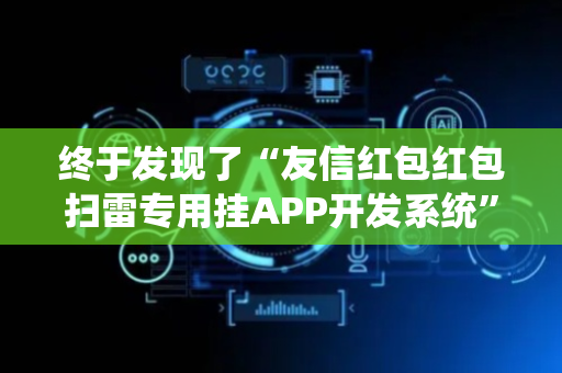 终于发现了“友信红包红包扫雷专用挂APP开发系统”（详细透视教程）-哔哩哔哩