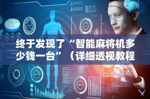 终于发现了“智能麻将机多少钱一台”（详细透视教程）-哔哩哔哩