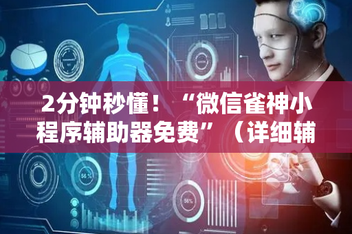 2分钟秒懂！“微信雀神小程序辅助器免费”（详细辅助教程）-哔哩哔哩