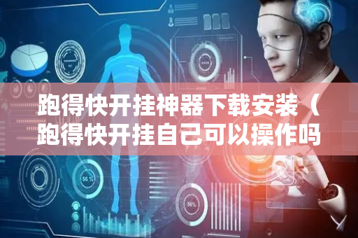 跑得快开挂神器下载安装（跑得快开挂自己可以操作吗）